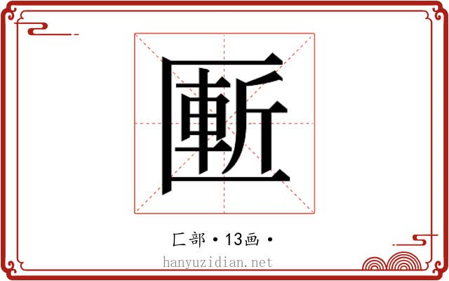 𰅨