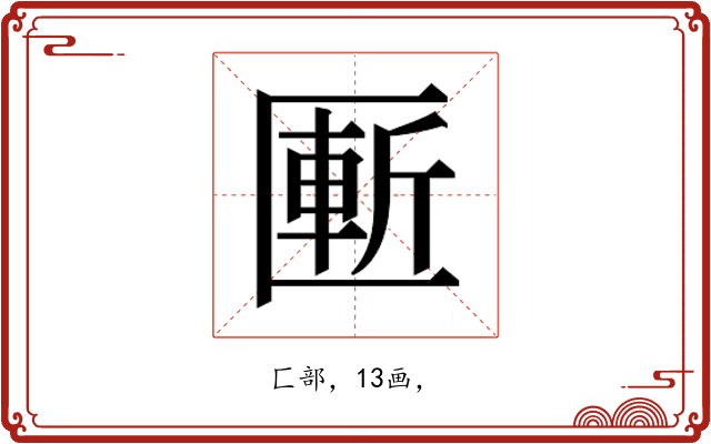 𰅨