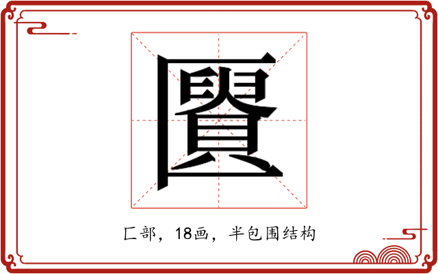 𰅩