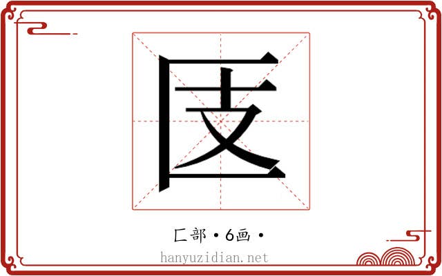 𰅪