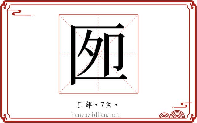 𰅫