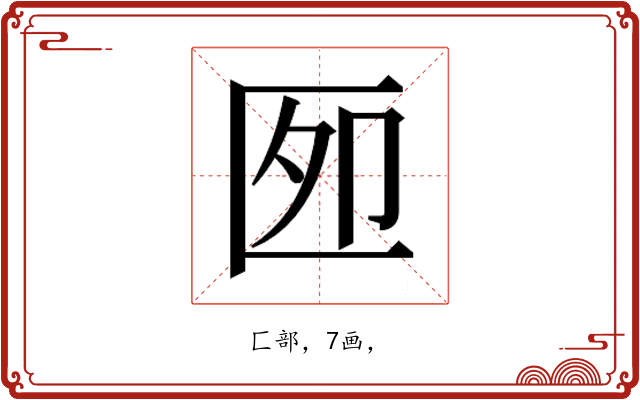 𰅫