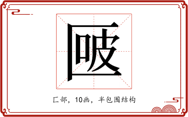 𰅬