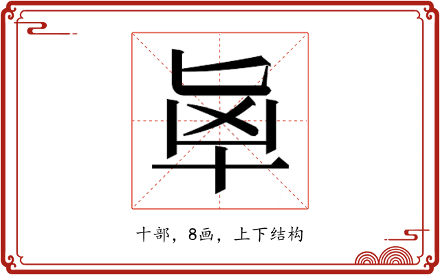 𰅵