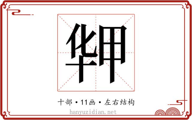 𰅻