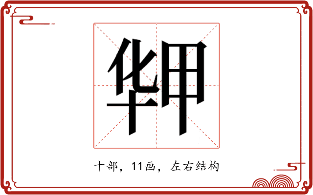 𰅻
