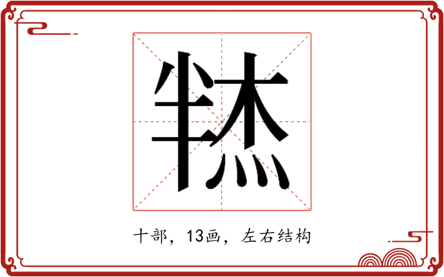 𰅼