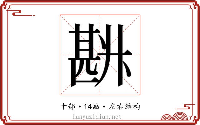 𰅽