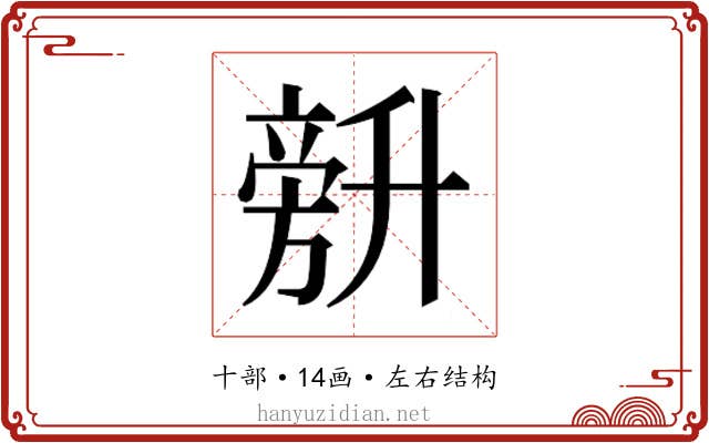 𰅾