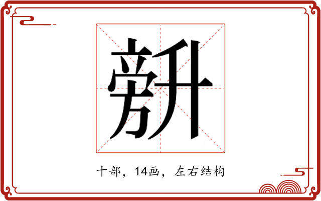 𰅾