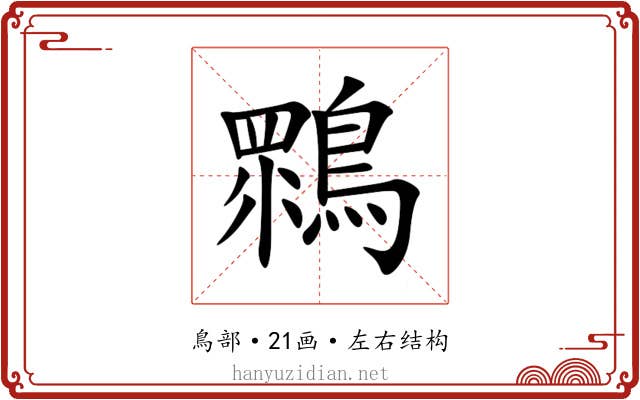 䳴 䳴
