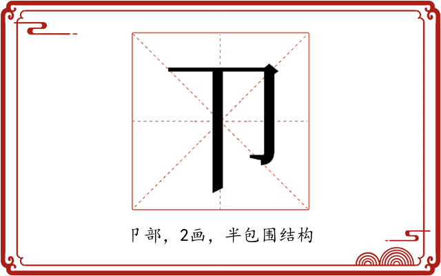 𰆊