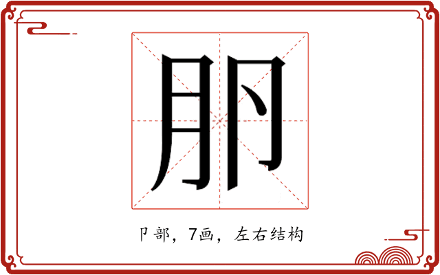 𰆎