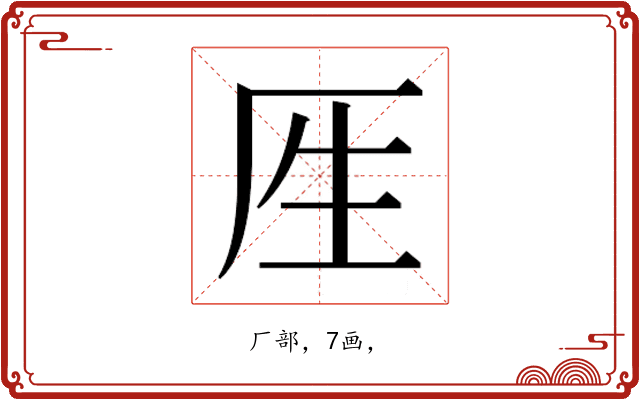 𰆘