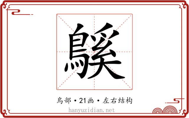 䳶 䳶