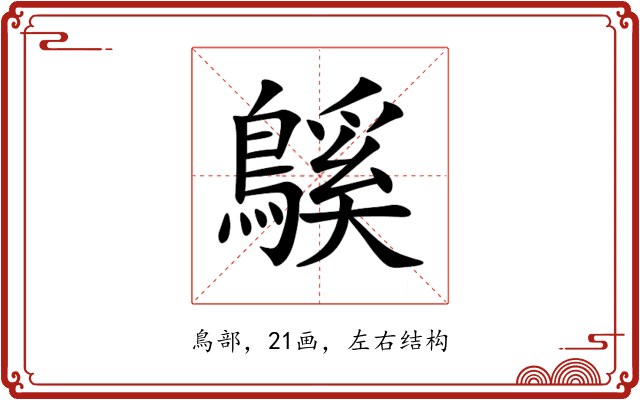䳶 䳶