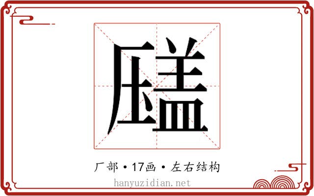 𰆫