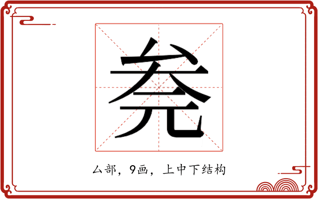 𰆮