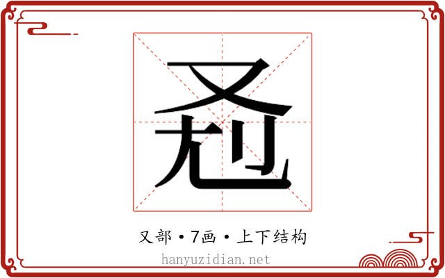 𰆷