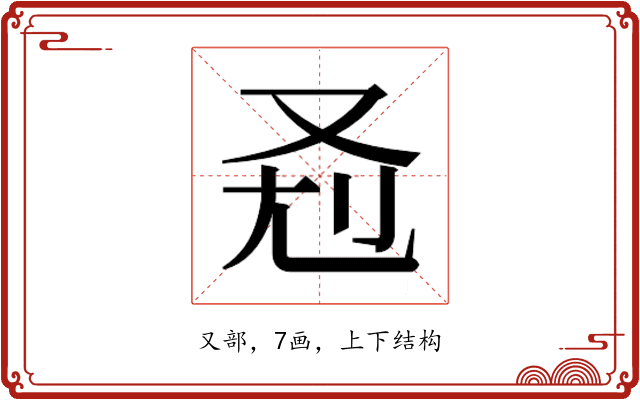𰆷