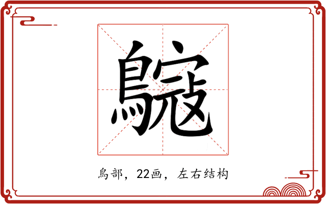 䳹 䳹