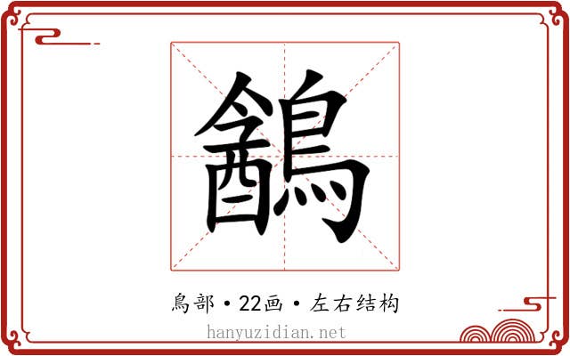 䳺 䳺