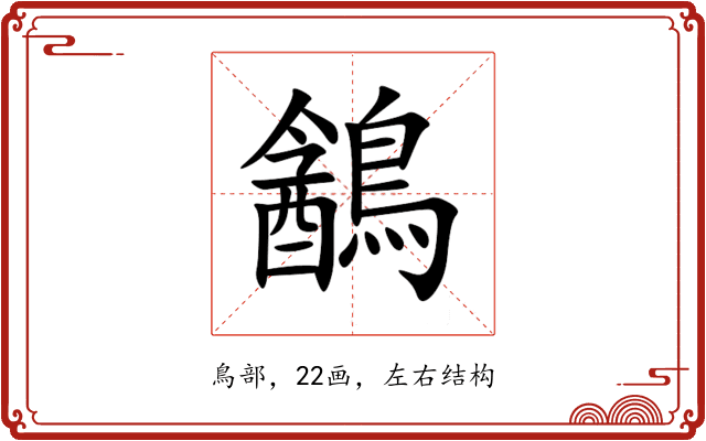 䳺 䳺