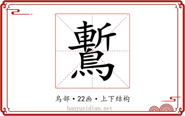 䳻 䳻