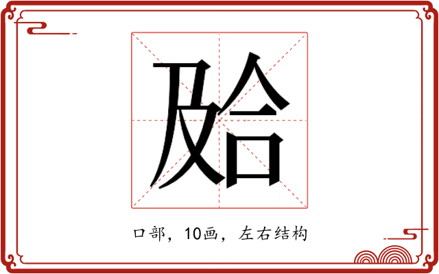 𰇮