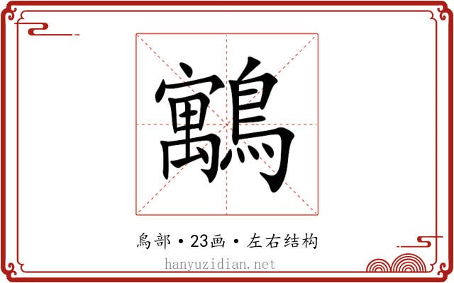 䴁 䴁
