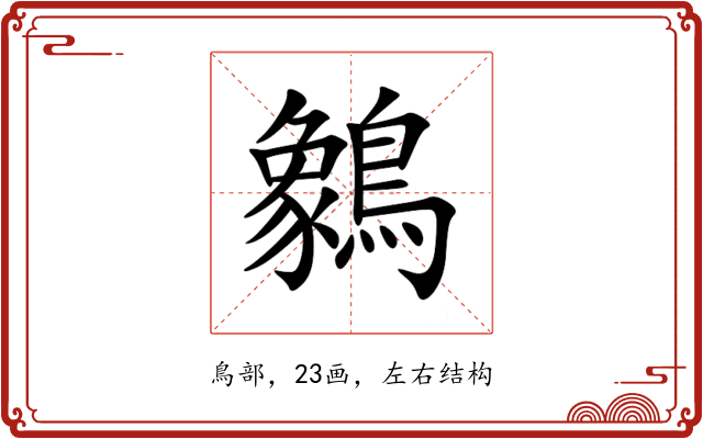 䴂 䴂