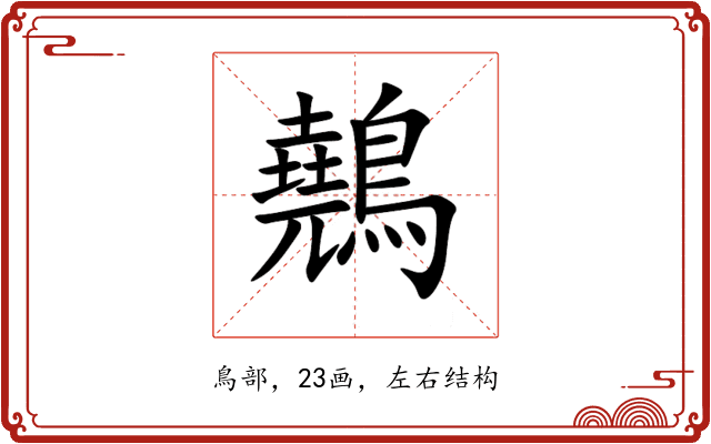 䴃 䴃
