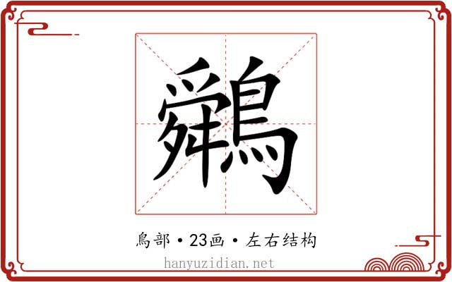 䴄 䴄