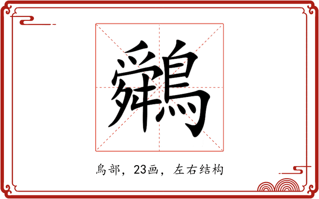 䴄 䴄
