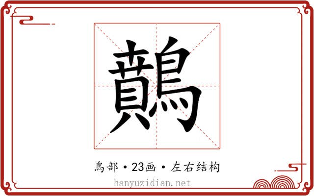 䴅 䴅