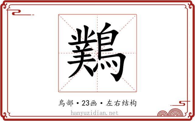 䴆