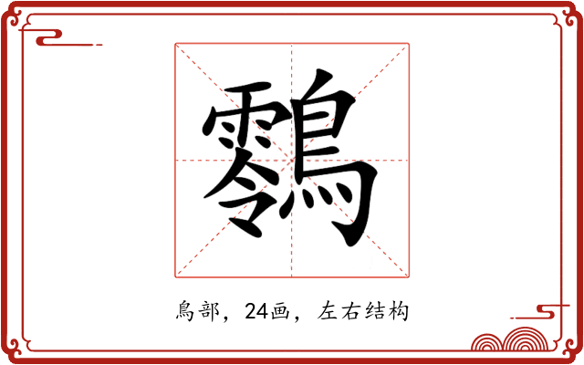 䴇 䴇