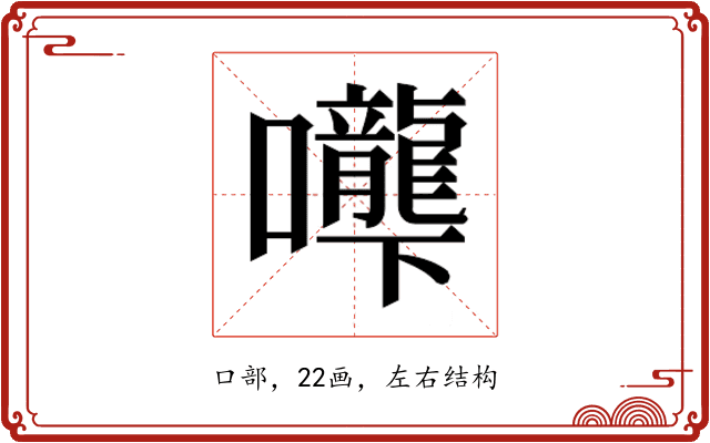 𰉌