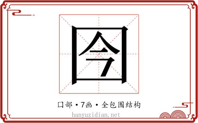 𰉍