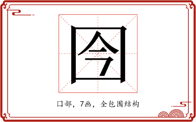 𰉍