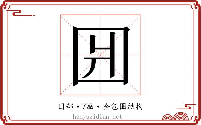 𰉎