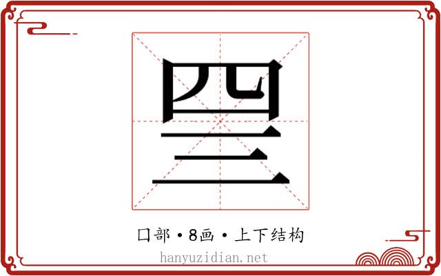 𰉐