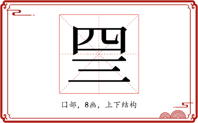 𰉐