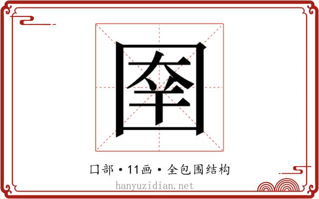 𰉑