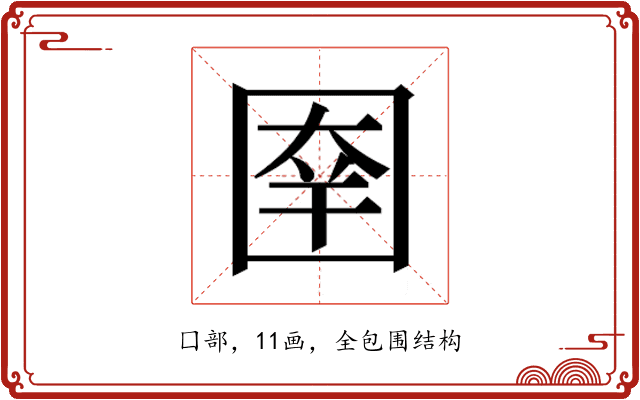 𰉑