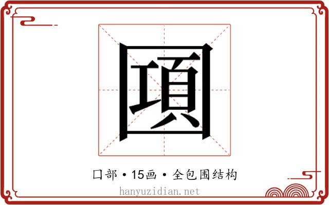 𰉔