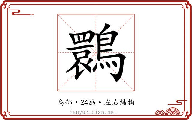 䴉