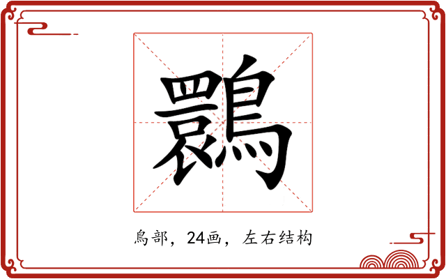 䴉 䴉