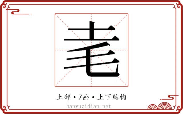 𰉝