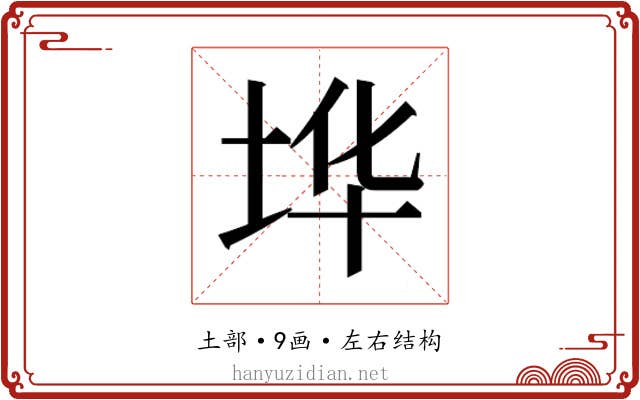 𰉪